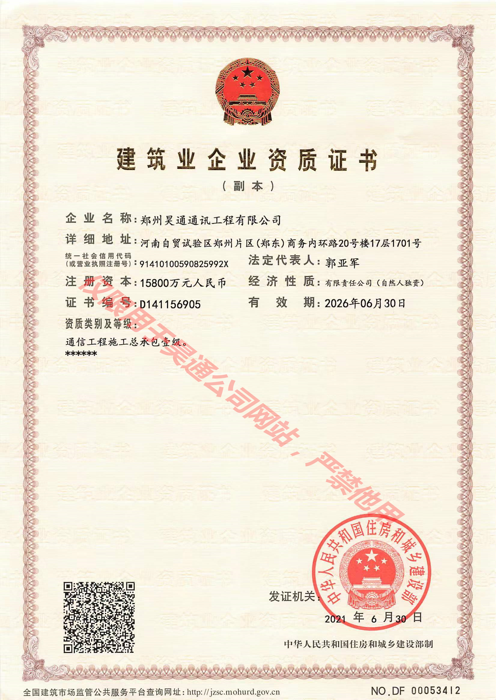 【不忘初心 砥礪前行】昊通通訊榮獲通信工程施工總承包壹級(jí)資質(zhì)?